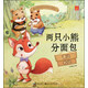 小寶貝品格培養繪本：兩只小熊分面包
