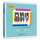 容易讀錯的字（收錄小學(xué)生容易讀錯的字500余個(gè)，將容易讀錯的字放在詞語(yǔ)中對詞義和發(fā)音進(jìn)行簡(jiǎn)單辨析）