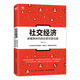 社交經(jīng)濟 新媒體時(shí)代的社群營(yíng)銷(xiāo)實(shí)戰