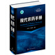 現(xiàn)代農(nóng)藥手冊