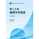 理工專業(yè)通用學(xué)術(shù)英語·基礎(chǔ)篇