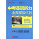 中考英語聽力全真模擬試題（新課標2016版 附光盤）