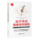 給力英語(yǔ)：高中英語(yǔ)高級寫(xiě)作教程