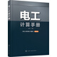 電工計算手冊