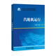 “十三五”職業(yè)教育規劃教材 電力類(lèi)技術(shù)技能型人才培養系列教材 汽輪機運行