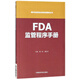 FDA監管程序手冊/國外食品藥品法律法規編譯叢書(shū)
