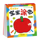 晨風(fēng)童書 幼兒快樂學(xué)畫本寶寶涂色基礎(chǔ)篇 