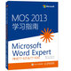 MOS 2013 學(xué)習指南：Microsoft Word Expert（考試77-425 & 77-426）(異步圖書(shū)出品)
