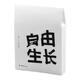 自由生長(cháng)