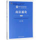 商法通論(第6版) 中國人民大學(xué)出版社 趙中孚 主編 著作 書籍
