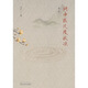 問中醫(yī)幾度秋涼 (增訂版)艾寧 著 中國中醫(yī)藥出版社 中醫(yī)書籍