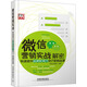 微信營(yíng)銷(xiāo)實(shí)戰解密：快速提升品牌影響力的7堂精品課