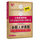 大學(xué)英語(yǔ)四級歷年真題超常精解+預測試卷（命題人解析真題 視聽(tīng)版）