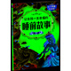 讓女孩一生幸福的睡前故事（艾麗莎公主卷）