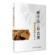 錯骨縫與筋出槽中醫診療術(shù)