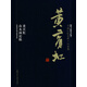 書畫巨匠藝庫：黃賓虹·黃賓虹山水畫論稿（精裝本）