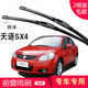 carnegie鈴木北斗星X5 利亞納A6 新奧拓 雨燕 天語(yǔ)SX4無(wú)骨雨刷器雨刮器片 天語(yǔ)SX4 專(zhuān)用前雨刷 專(zhuān)車(chē)專(zhuān)用