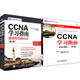 包郵 CCNA學(xué)習指南(640-802)(第7版)+CCNA學(xué)習指南 路由和交換認證第2版 2本