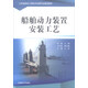 船舶動(dòng)力裝置安裝工藝/江蘇省輪機工程技術(shù)品牌專(zhuān)業(yè)建設教材