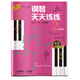 鋼琴天天練練2 預(yù)備冊(cè)  有聲音樂(lè)系列圖書(shū)