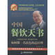 中國餐飲天書(shū) 張萬(wàn)洪 著(zhù)作 管理方面的書(shū)籍 管理學(xué)經(jīng)營(yíng)管理心理學(xué)創(chuàng  )業(yè)聯(lián)盟領(lǐng)導力書(shū)籍 新華書(shū)店正版圖書(shū)籍