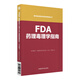 FDA藥理毒理學(xué)指南（國外食品藥品法律法規編譯叢書(shū)）