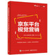 京東平臺視覺營銷(博文視點出品)