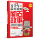 青少年成長(zhǎng)必讀系列：青少年最喜愛的勵(lì)志故事