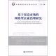 中國管理理論前沿系列：基于雙邊市場(chǎng)的網(wǎng)絡(luò )型企業(yè)治理研究