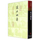 范石湖集(精裝)/中國古典文學(xué)叢書(shū)