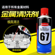 精密電子清洗劑電器音響電位器快干手機(jī)電腦主板清潔劑相機(jī)電視屏幕液晶鍵盤除塵防靜電清洗液金屬除油噴劑 67金屬油污清洗劑