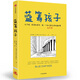藍(lán)籌孩子 關(guān)于錢、投資和股市，每一個(gè)孩子和父母都應(yīng)該知道的事 中信出版社