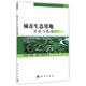 城市生態(tài)用地評(píng)價(jià)與規(guī)劃 科學(xué)出版社 蔡云楠//肖榮波//艾勇軍//李曉暉 著作 著 書籍