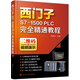 西門子S7-1500 PLC完全精通教程