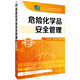 危險(xiǎn)化學(xué)品安全管理（第三版）