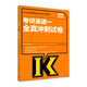 2016年考研英語(yǔ)一全真沖刺試卷（高教版）