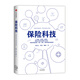 保險科技 朱進(jìn)元、劉勇、魏麗 中信出版社