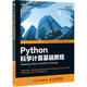 Python科學(xué)計算基礎教程 人民郵電出版社 印 赫曼塔 庫瑪 梅赫塔 Hemant Kumar Mehta 著(zhù) 陶俊杰 陳小莉 譯 書(shū)籍
