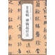 歷代碑帖精粹：唐 楊凝式 韭花帖 神仙起居法