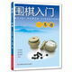 圍棋入門一本通 