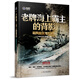 老牌海上霸主的背影：英國皇家海軍艦隊/大艦隊叢書