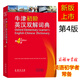 正版現(xiàn)貨 牛津初階英漢雙解詞典 第4版 第四版 商務(wù)印書館 牛津初級字典 英漢漢英詞典
