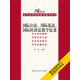 國際公法、國際私法、國際經(jīng)濟(jì)法教學(xué)法條/21世紀(jì)法學(xué)系列教材配套輔導(dǎo)用書