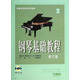 鋼琴基礎教程（2 修訂版 附DVD光盤(pán)）/高等師范院校試用教材