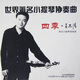 呂思清：世界著名小提琴協(xié)奏曲·四季（CD）（京東專賣）