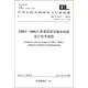 220KV-500KV緊湊型架空輸電線路設(shè)計(jì)技術(shù)規(guī)程（DL/T 5217-2013·代替DL/T 5217-2005）