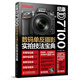 尼康D7100數(shù)碼單反攝影實拍技法寶典（附光盤）（攝影客出品）