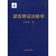望目辨證診斷學(xué) （精裝彩圖版） 王今覺 中國(guó)中醫(yī)藥出版社直銷 望目辯證診斷學(xué)