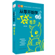 從零開始學(xué)法語(yǔ)，“袋”著走