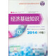 2014中級經(jīng)濟師考試教材·全國經(jīng)濟專業(yè)技術(shù)資格考試：經(jīng)濟基礎(chǔ)知識（中級）（2014年版）（附光盤）